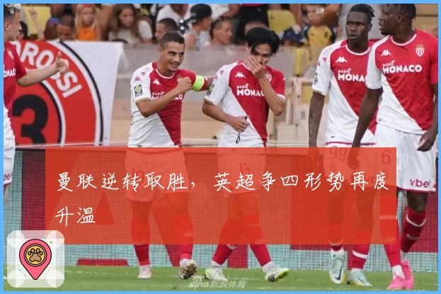 曼联逆转取胜，英超争四形势再度升温