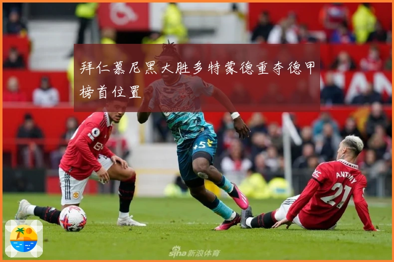 拜仁慕尼黑大胜多特蒙德重夺德甲榜首位置
