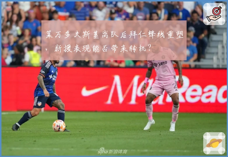 莱万多夫斯基离队后拜仁锋线重塑，新援表现能否带来转机？