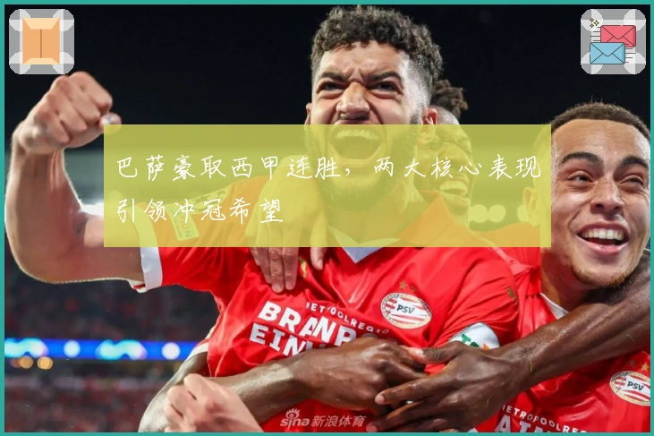 巴萨豪取西甲连胜，两大核心表现引领冲冠希望