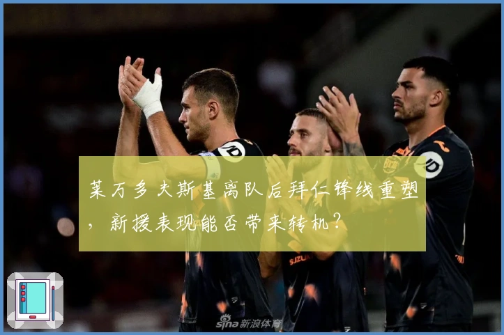 莱万多夫斯基离队后拜仁锋线重塑，新援表现能否带来转机？