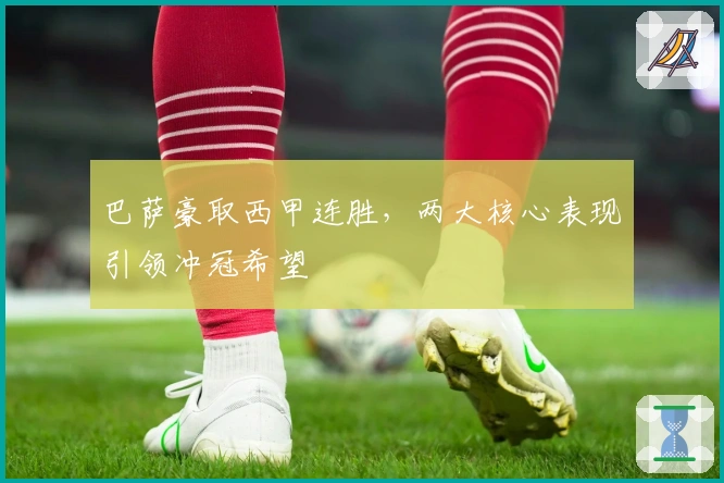 巴萨豪取西甲连胜，两大核心表现引领冲冠希望