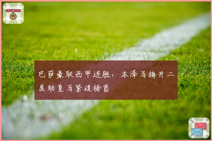 巴萨豪取西甲连胜，本泽马梅开二度助皇马紧追榜首